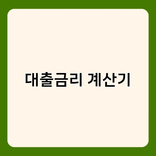 대출금리 계산기 2