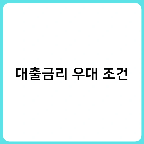 대출금리 우대 조건 2