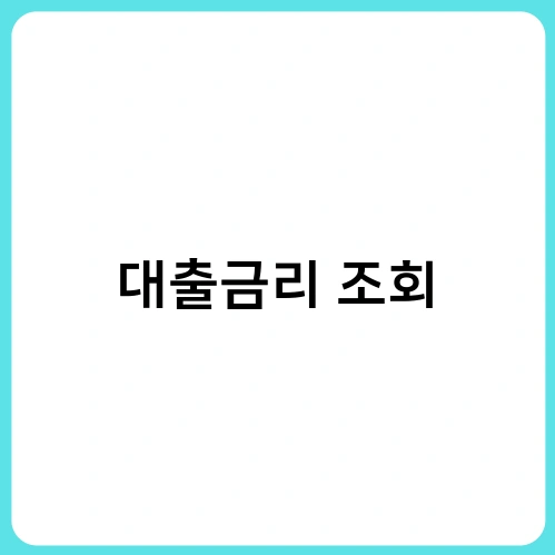 대출금리 조회 1
