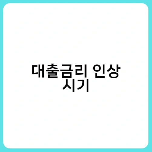 대출금리 인상 시기 2