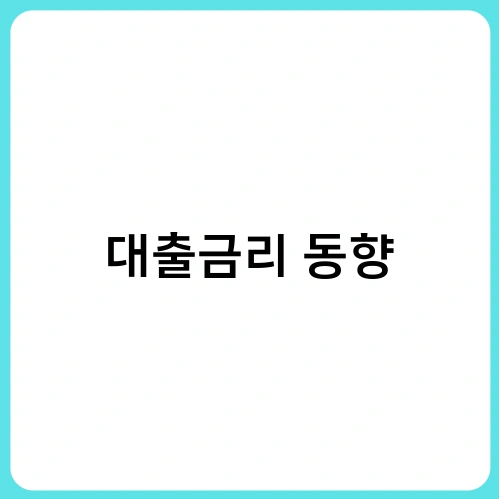 대출금리 동향
