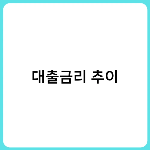 대출금리 추이