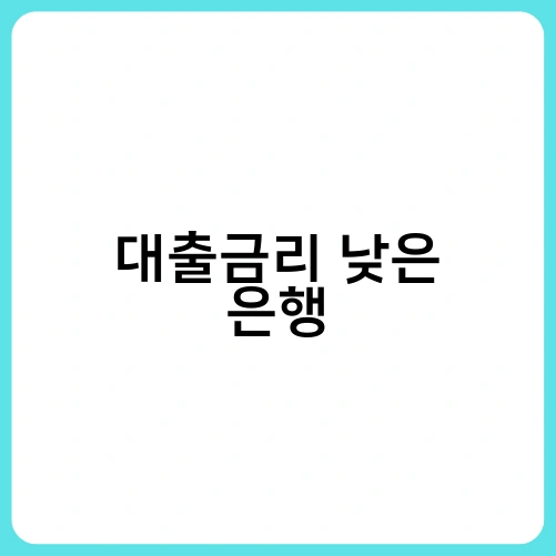 대출금리 낮은 은행 3