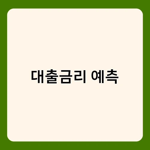 대출금리 예측