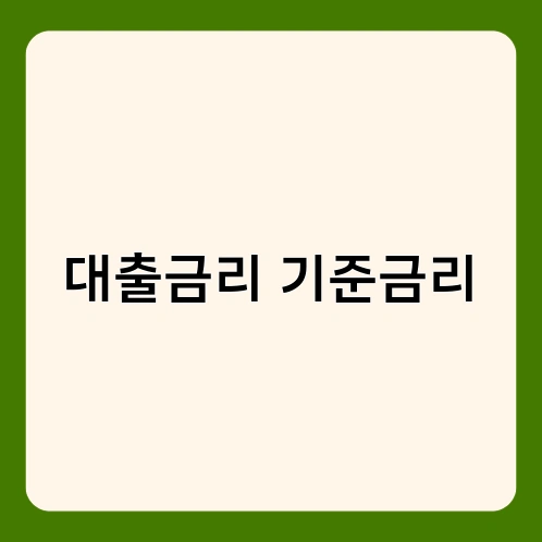 대출금리 기준금리 3