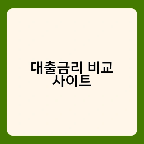 대출금리 비교 사이트 1