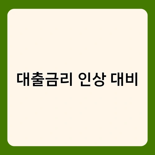 대출금리 인상 대비 1