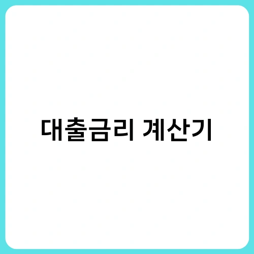 대출금리 계산기 1