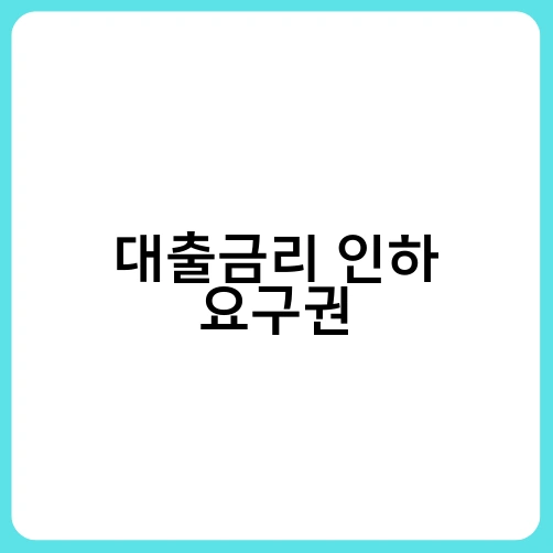 대출금리 인하 요구권 3