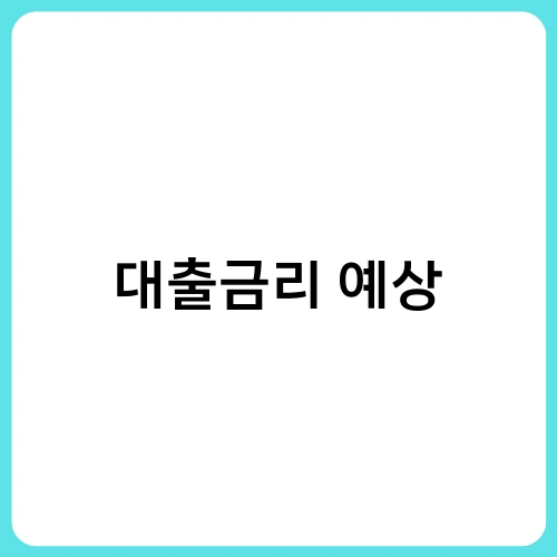 대출금리 예상 1