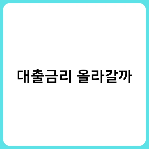 대출금리 올라갈까 1