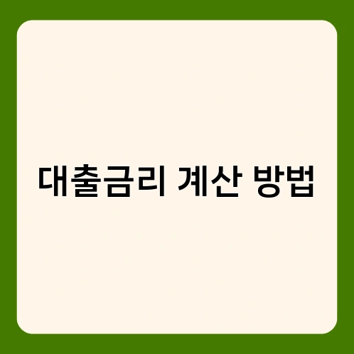 대출금리 계산 방법 2