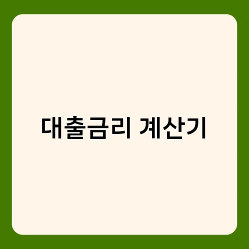 대출금리 계산기