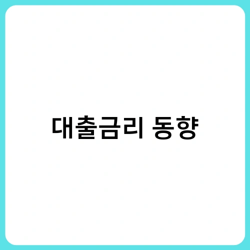 대출금리 동향 3