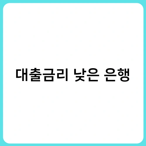대출금리 낮은 은행 1