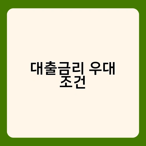 대출금리 우대 조건 3