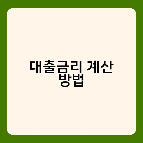 대출금리 계산 방법 1
