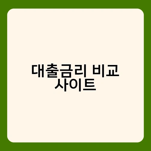 대출금리 비교 사이트