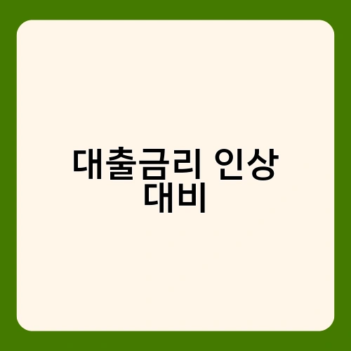 대출금리 인상 대비 2
