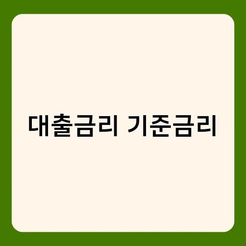 대출금리 기준금리 2