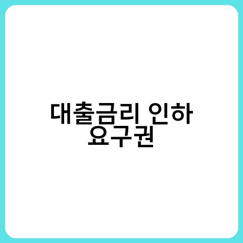 대출금리 인하 요구권 1