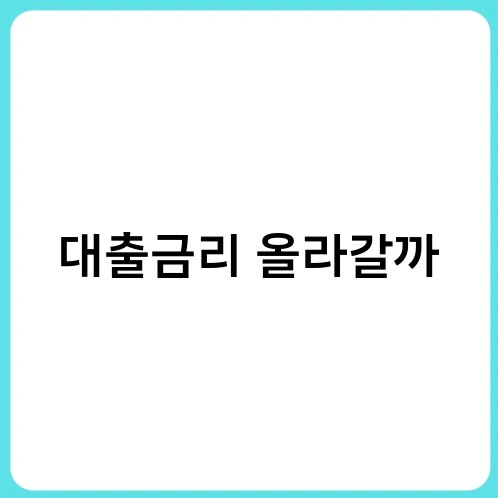 대출금리 올라갈까 3