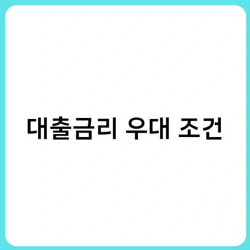 대출금리 우대 조건