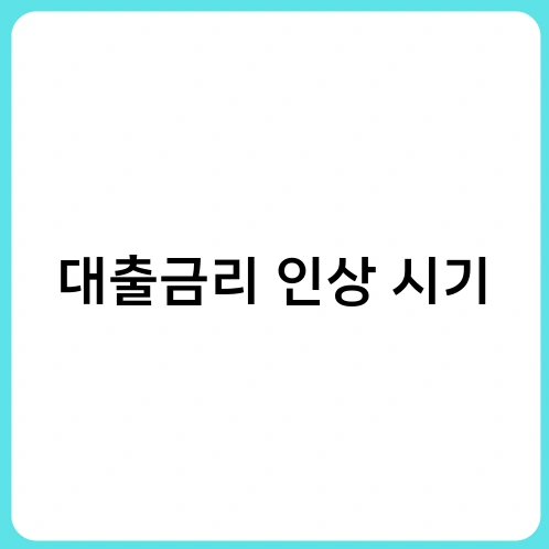 대출금리 인상 시기