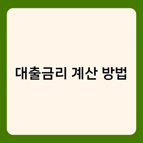 대출금리 계산 방법