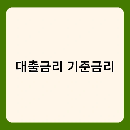 대출금리 기준금리 1