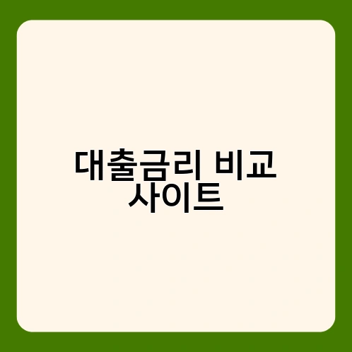대출금리 비교 사이트 2