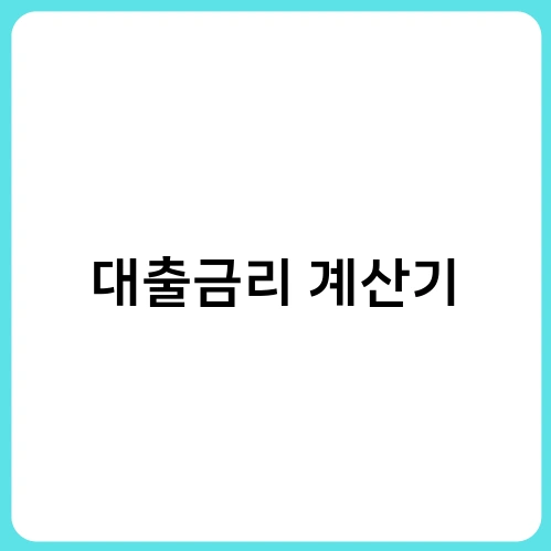 대출금리 계산기 2