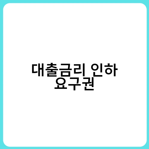 대출금리 인하 요구권 2