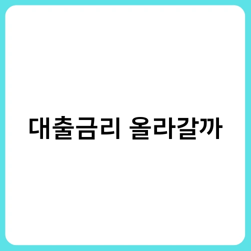 대출금리 올라갈까