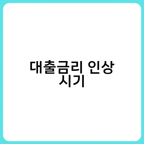 대출금리 인상 시기 1