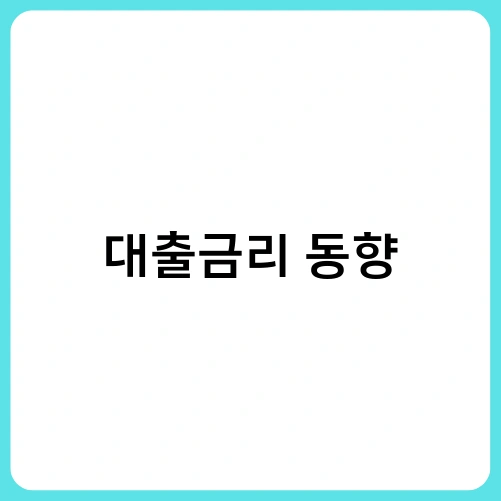 대출금리 동향 2