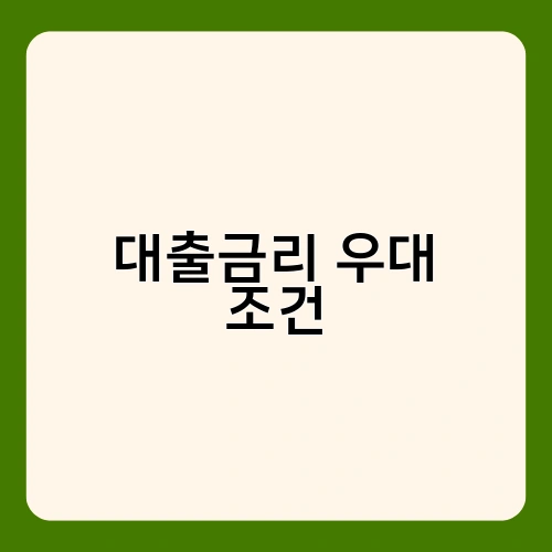 대출금리 우대 조건