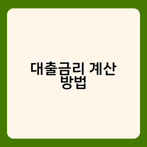 대출금리 계산 방법 4