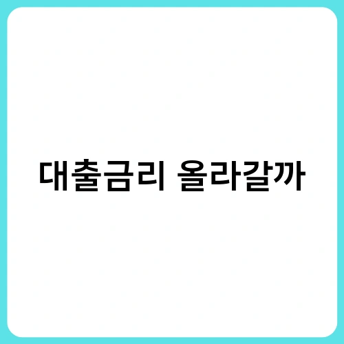 대출금리 올라갈까 4