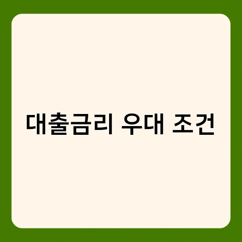 대출금리 우대 조건 1