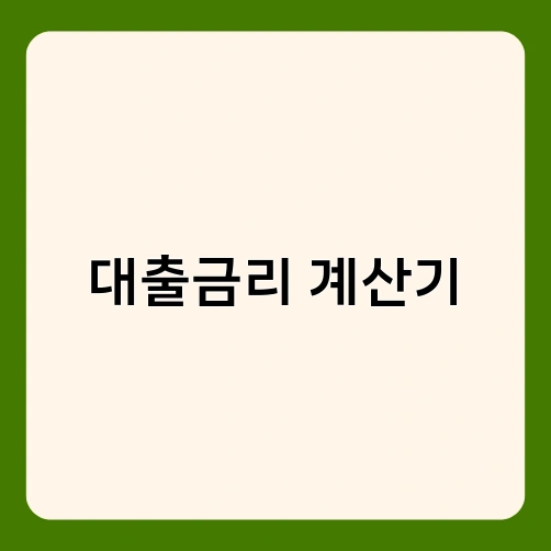 대출금리 계산기 1