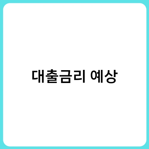 대출금리 예상