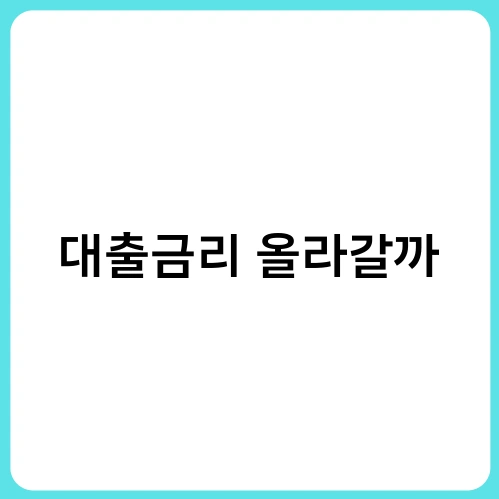 대출금리 올라갈까 2
