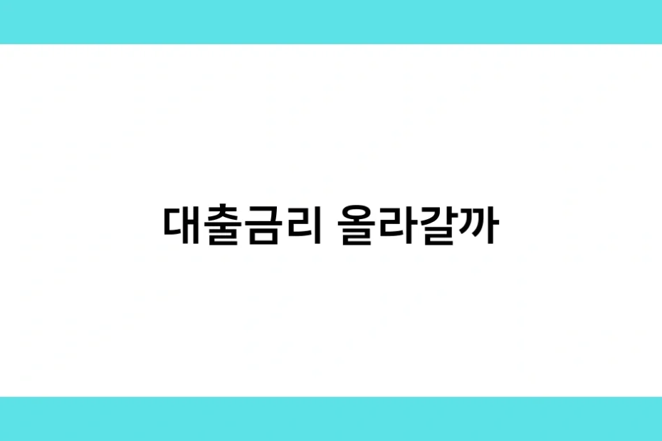 대출금리 올라갈까 썸네일