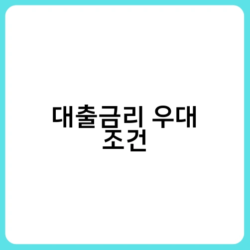 대출금리 우대 조건 1