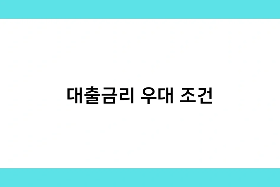 대출금리 우대 조건 썸네일