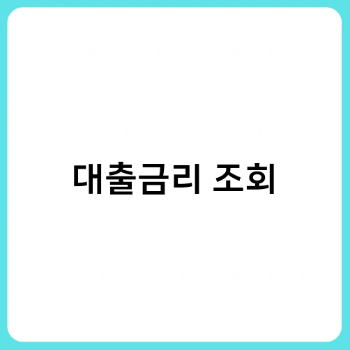 대출금리 조회