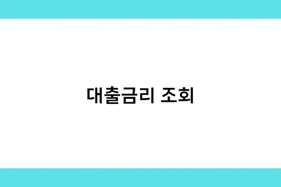 대출금리 조회 썸네일