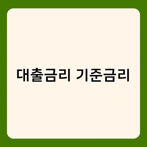 대출금리 기준금리