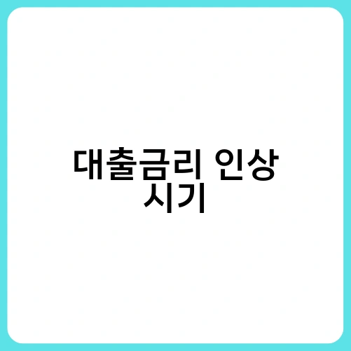 대출금리 인상 시기 3
